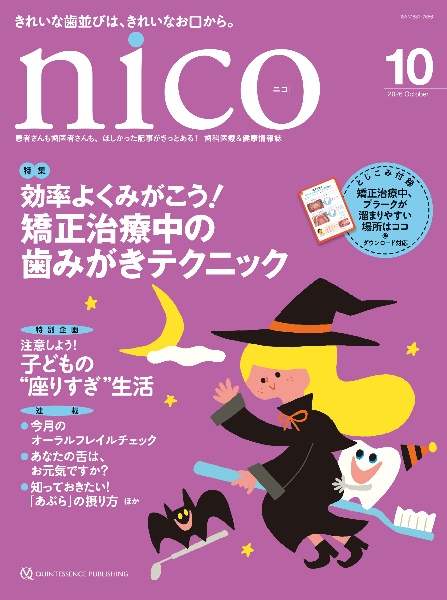 nico 2026年10月号 患者さんも歯医者さんも、ほしかった記事がきっと