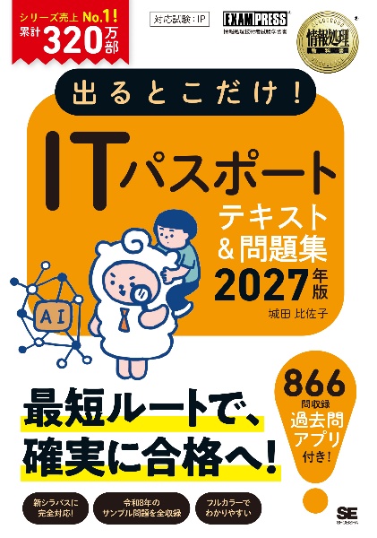 出るとこだけ!ITパスポート 2027年版[情報処理教科書]