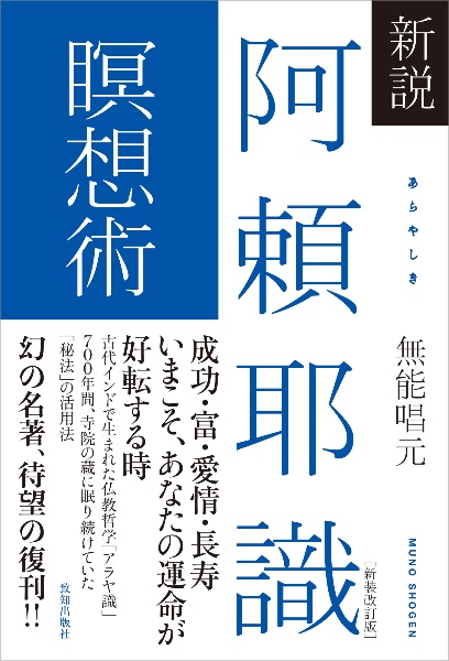 新説 阿頼耶識瞑想術[新装改訂版] 未定/無能唱元 - 販売書籍｜TSUTAYA