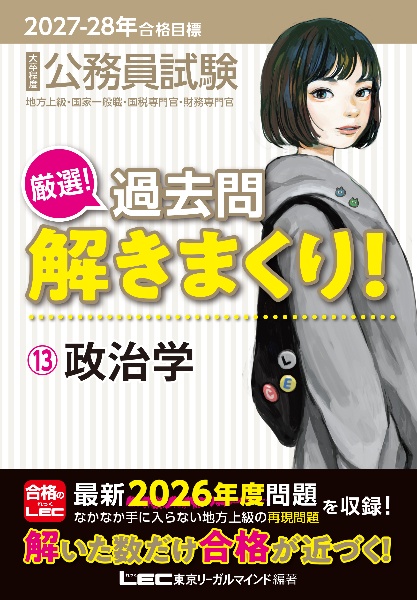 2027ー2028年合格目標 公務員試験 厳選!過去問解きまくり! 政治学（13