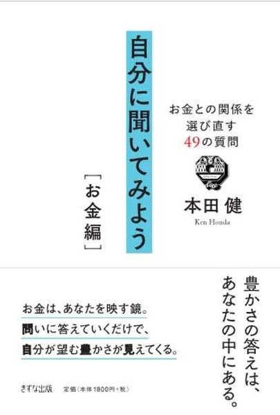 自分に聞いてみよう[お金編] お金との関係を選び直す49の質問/本田健
