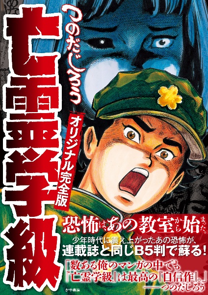 恐怖新聞<オリジナル完全版>（1）/つのだじろう - 販売コミック