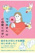 つづ井さんのご自愛ください