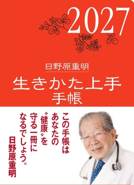 生きかた上手手帳 2027年版