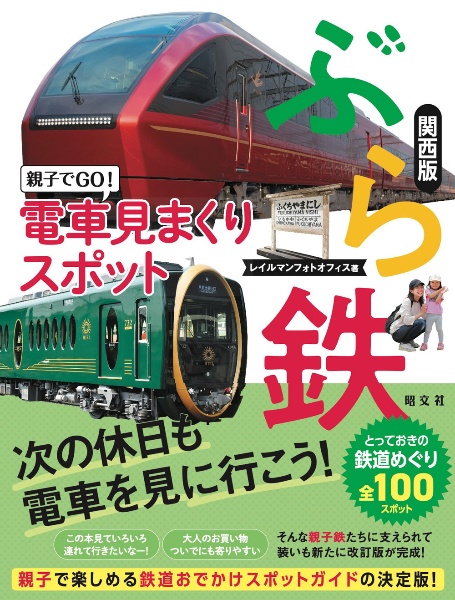 ぶら鉄 親子でGO!電車見まくりスポット 関西版/山崎友也 - 販売書籍