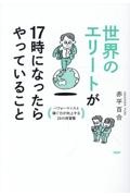 世界のエリートが17時になったらやっていること パフォーマンスと稼ぐ力が向上する26の夜習慣