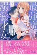 最強魔術師の溺愛才女~元パートナーと復縁したら、二度と離してもらえなくなりました~