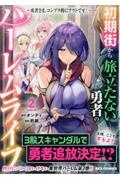 初期街から旅立たない勇者のハーレムライフ~勇者さま、コンプラ的にアウトです!~