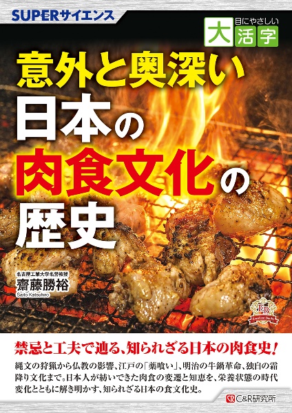 目にやさしい大活字 SUPERサイエンス 意外と奥深い日本の肉食文化の歴史