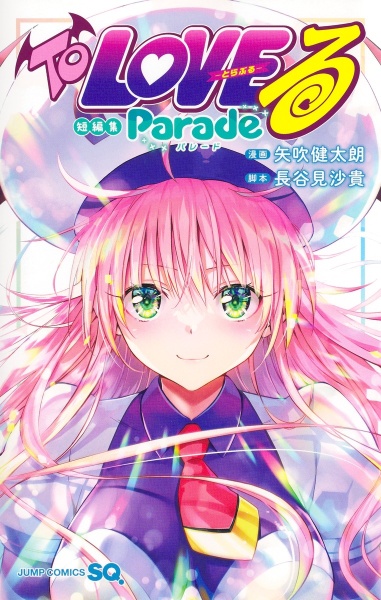 To LOVEる-とらぶる- ダークネス（1）/矢吹健太朗 - 販売コミック