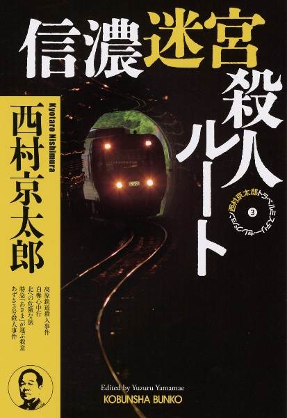 信濃迷宮殺人ルート 西村京太郎トラベルミステリー・セレクション 3