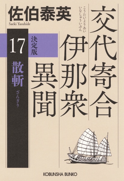 断絶 交代寄合伊那衆異聞 16 決定版/佐伯泰英 - 販売書籍｜TSUTAYA