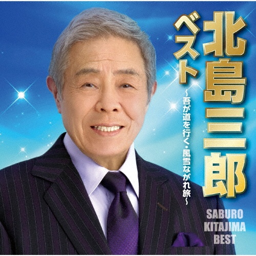艶歌ひとすじ~原譲二作品集~/北島三郎 - 販売CD｜TSUTAYA レンタル