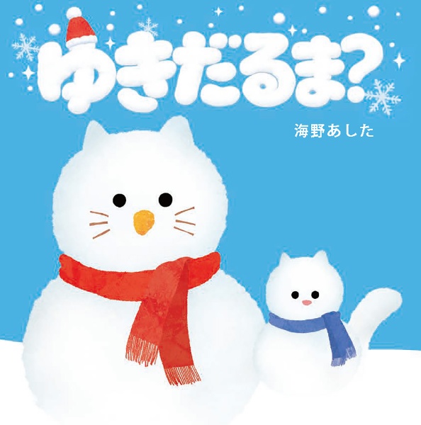 ゆきだるま?