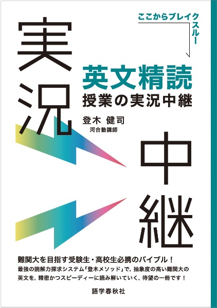 登木健司 難関大英語長文 講義の実況中継 国公立大学編（2）/登木健司