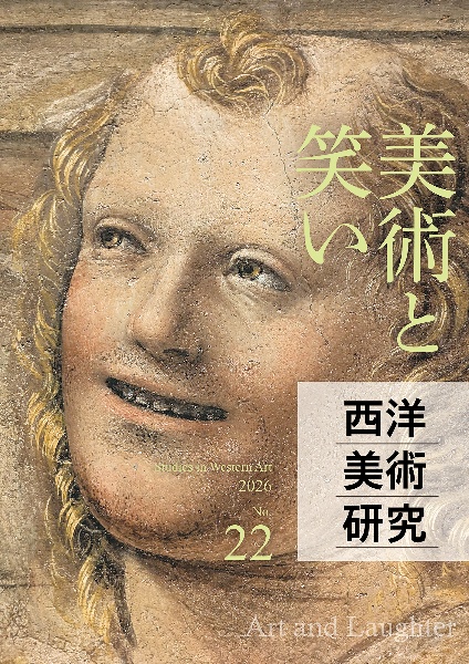 西洋美術研究