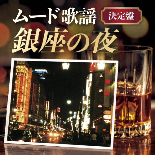 銀座の夜~ムード歌謡決定盤~