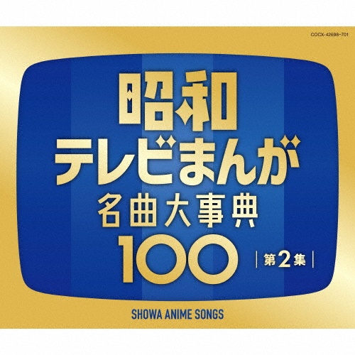 昭和テレビまんが 名曲大事典100 第2集