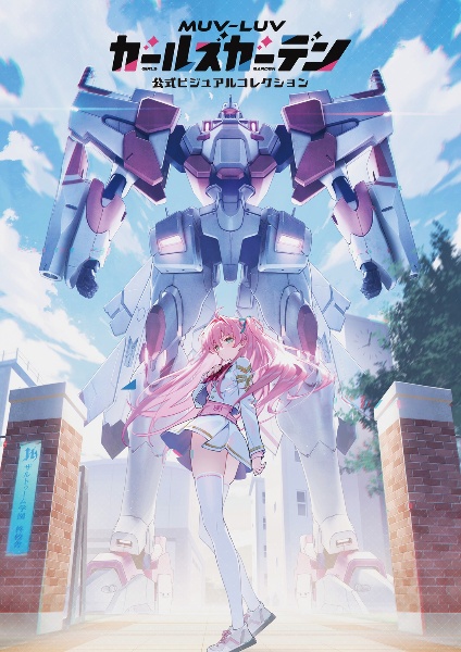 マブラヴ ガールズガーデン 公式ビジュアルコレクション