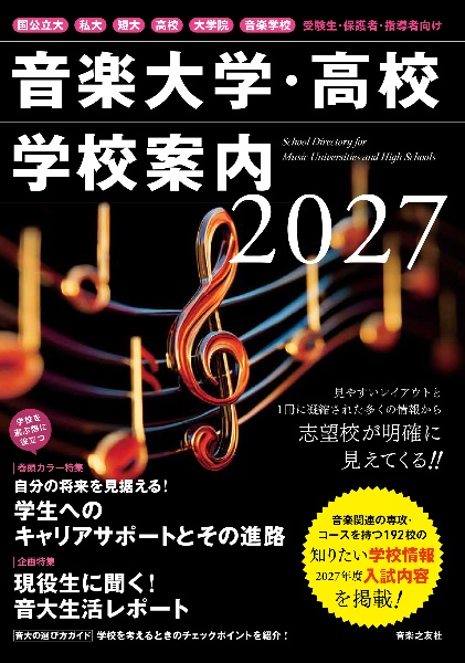 音楽大学・高校 学校案内2027 国公立大・私大・短大・高校・大学院