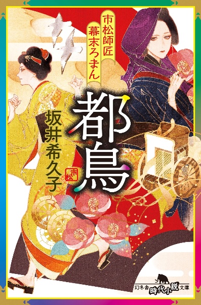 市松師匠幕末ろまん 都鳥