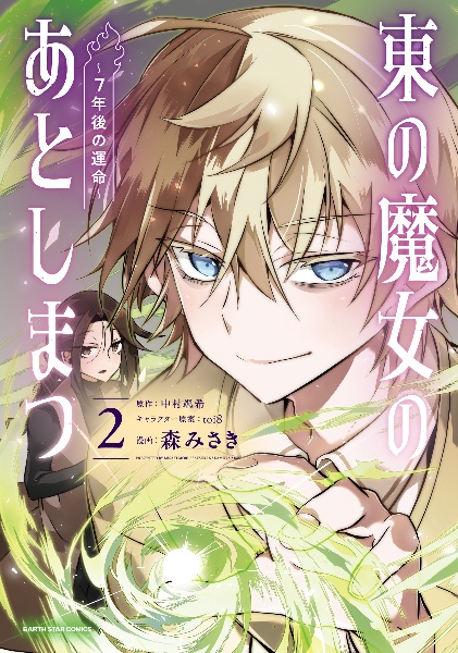 ふつつかな悪女ではございますが 1〜12巻セット 小説　中村颯希 ふつつかな悪女ではございますが~雛宮蝶鼠とりかえ伝~（12）/中村颯希