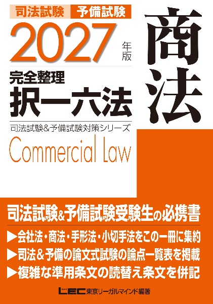 司法試験&予備試験完全整理択一六法 民事訴訟法 2026年版/東京リーガル
