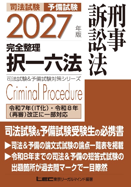 2027年版 司法試験&予備試験 完全整理択一六法 刑事訴訟法/東京