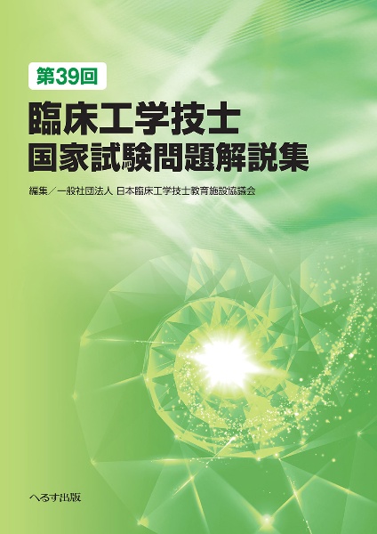 第39回臨床工学技士国家試験問題解説集/日本臨床工学技士教育施設協議