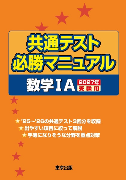 共通テスト必勝マニュアル/数学1A 2027年受験用/東京出版編集部 - 販売