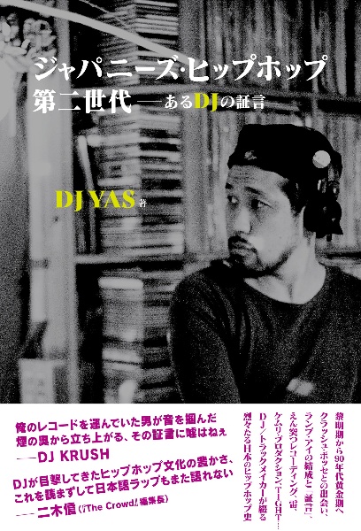 日本語ラップ・セカンド・ジェネレーション──煙のゆくえ(仮)