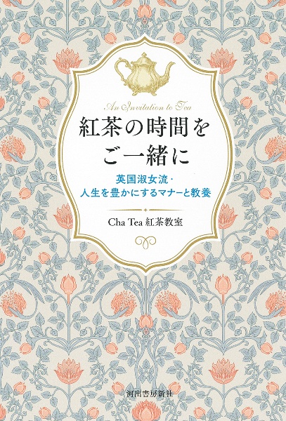 お茶の時間をご一緒に(仮) 一杯の紅茶が教えてくれる、英国淑女の教養とマナー(仮)