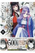ふつつかな悪女ではございますが~雛宮蝶鼠とりかえ伝~（11）/尾羊英