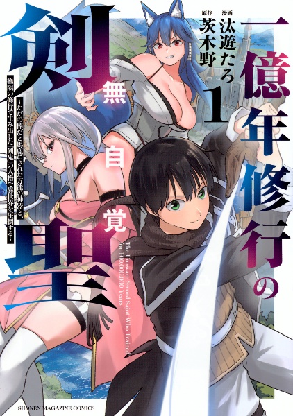 一億年修行の無自覚剣聖~ただの棒だと馬鹿にされた万能の神器と、極限の修行で生み出した『剣鬼』の人格で異世界を圧倒する~