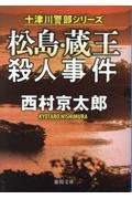 松島・蔵王殺人事件 〈新装版〉