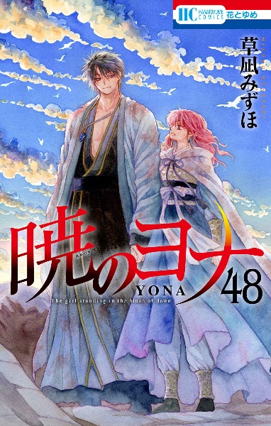 暁のヨナ