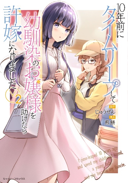 10年前にタイムリープして幼馴染のお嬢様を助けたら許嫁になりました(2)