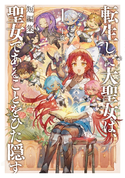 悪役令嬢は溺愛ルートに入りました!?（9）/十夜 - 販売書籍｜TSUTAYA