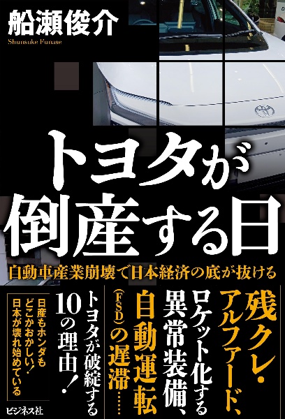 【初版】近未来車EV戦略 船瀬俊介 帯付き 【絶版・入手困難】 やるな!「 四毒」 信じた人は早死にする。/船瀬俊介 - 販売書籍