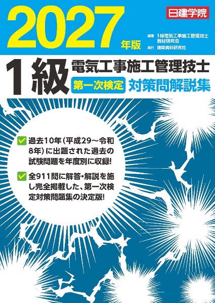1級電気工事施工管理技士 第二次検定試験対策集 2026年版/1級電気工事
