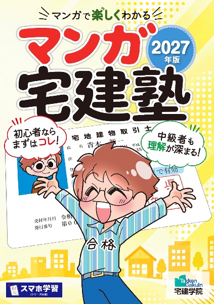らくらく宅建塾[基本テキスト] 2026年版/宅建学院 - 販売書籍｜TSUTAYA