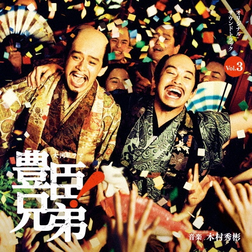 大河ドラマ 豊臣兄弟! オリジナル・サウンドトラック Vol.3