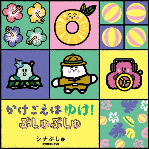 シナぷしゅ かけごえは ゆけ!ぷしゅぷしゅ