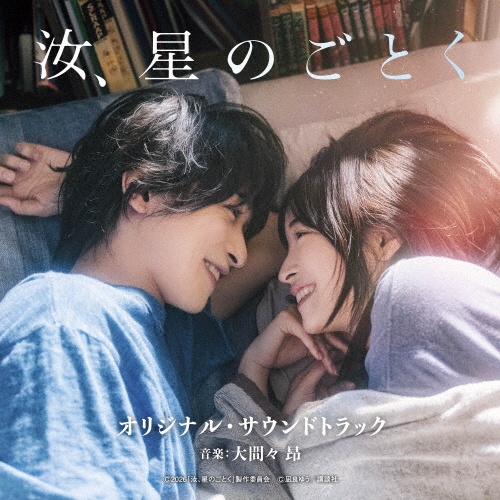 映画 汝、星のごとく オリジナル・サウンドトラック