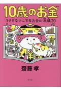 10歳のお金