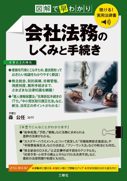 聴ける!実用法律書 図解で早わかり 会社法務のしくみと手続き