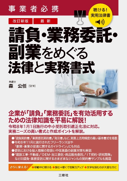 聴ける!実用法律書 改訂新版 事業者必携 最新 請負・業務委託・副業をめぐる法律と実務書式