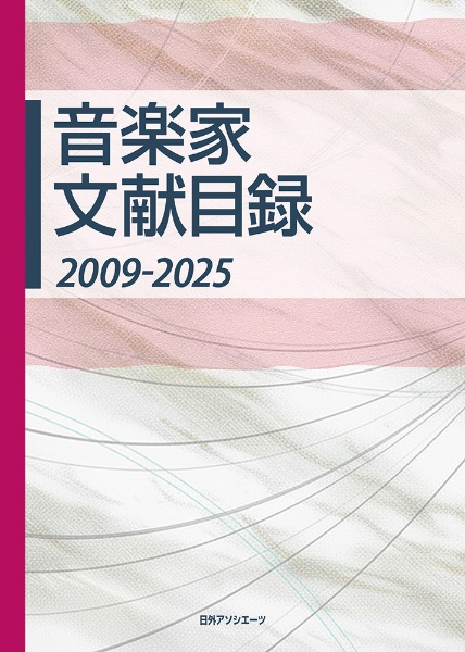 音楽家文献目録 2009ー2025