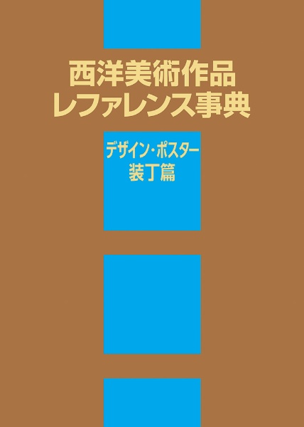 西洋美術作品レファレンス事典 デザイン・ポスター・装丁篇