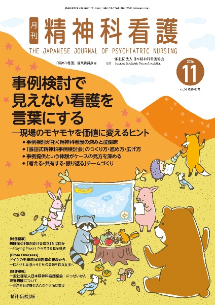 精神科看護 2026年11月号(53ー12) 事例検討で見えない看護を言葉にする